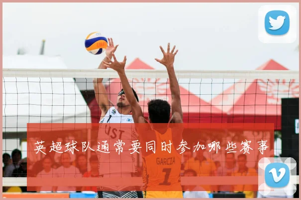 英超球队通常要同时参加哪些赛事