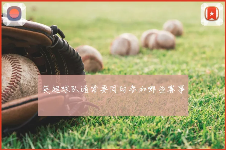 英超球队通常要同时参加哪些赛事