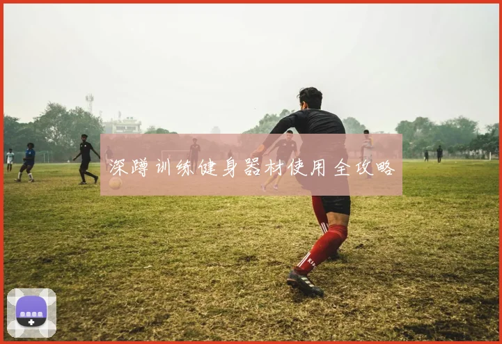 深蹲训练健身器材使用全攻略