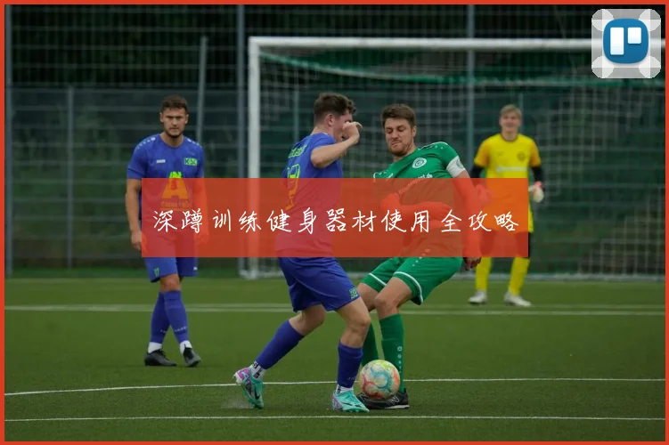 深蹲训练健身器材使用全攻略