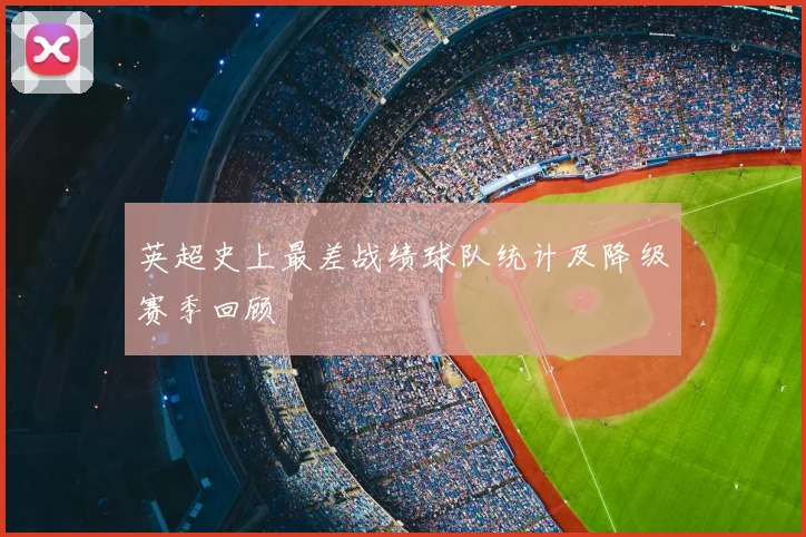 英超史上最差战绩球队统计及降级赛季回顾