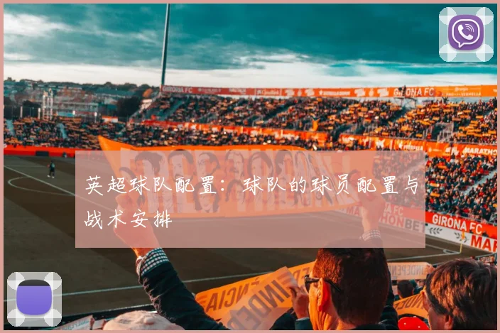 英超球队配置：球队的球员配置与战术安排